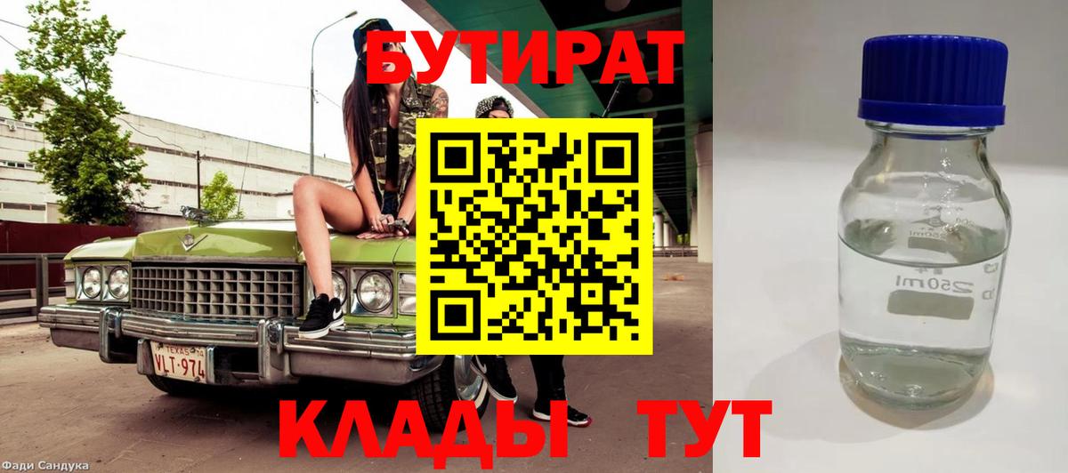 Бутират вода  БУТИРАТ  Михайловск  Вход с VPN 