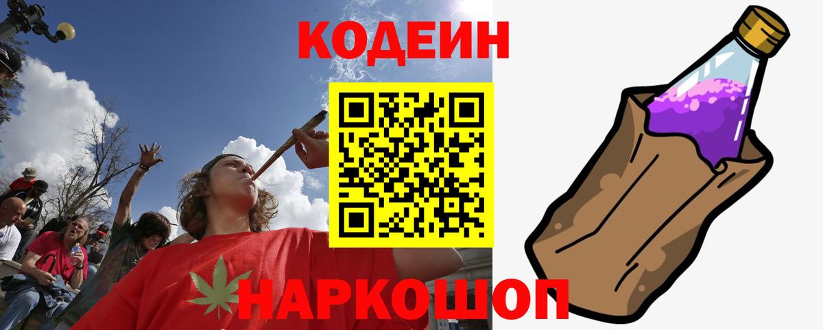 Codein Purple Drank  Вход с VPN  Михайловск 
