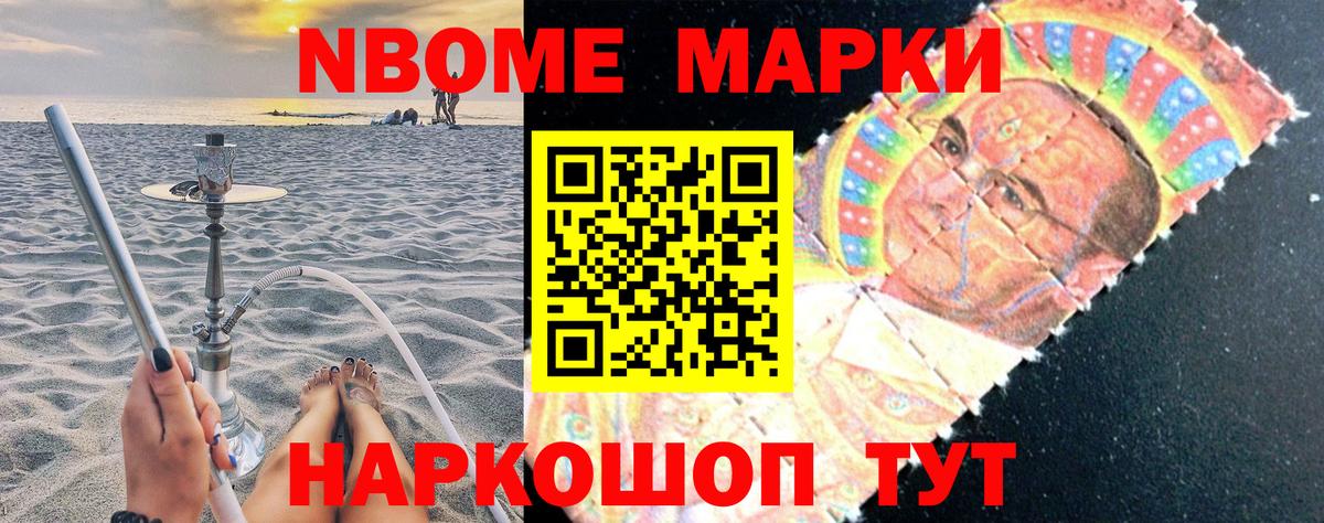 Марки NBOMe 1500мкг Михайловск